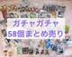 Gachagacha Bulk 58 Pieces